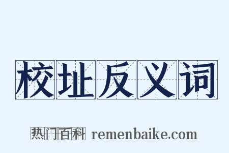 校址反义词是什么意思的图片